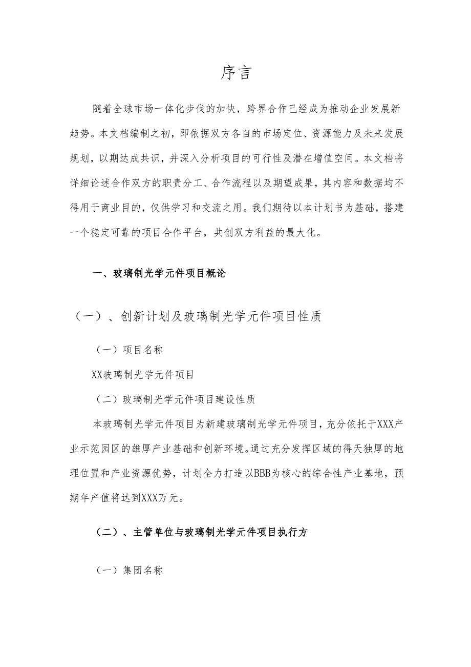 2025年玻璃制光学元件项目发展计划.docx_第3页
