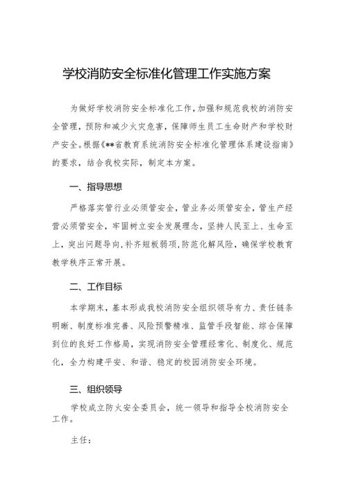 学校消防安全标准化管理工作实施方案.docx