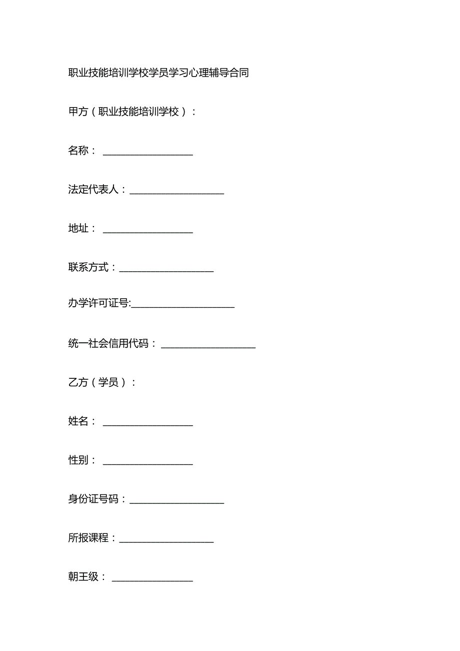 职业技能培训学校学员学习心理辅导合同.docx_第1页