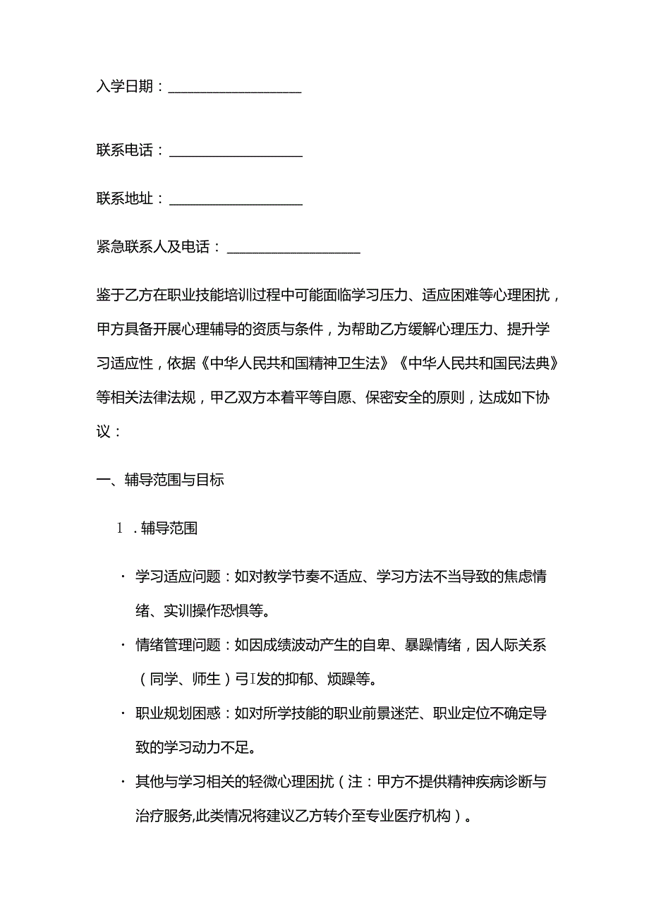 职业技能培训学校学员学习心理辅导合同.docx_第2页
