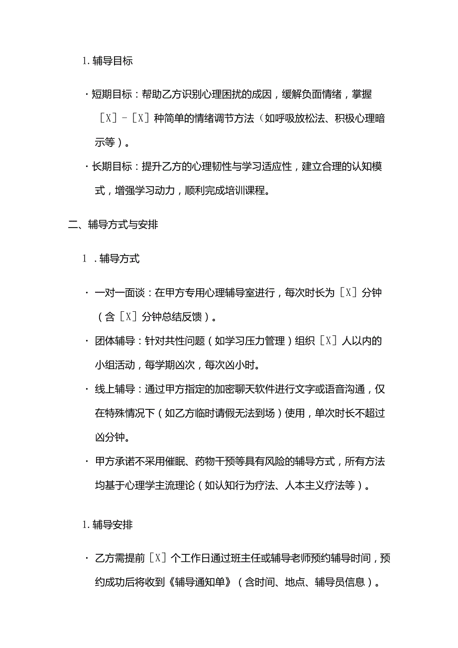 职业技能培训学校学员学习心理辅导合同.docx_第3页