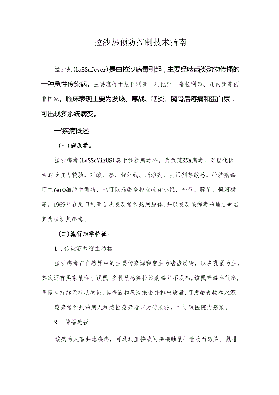 拉沙热预防控制技术指南.docx_第1页