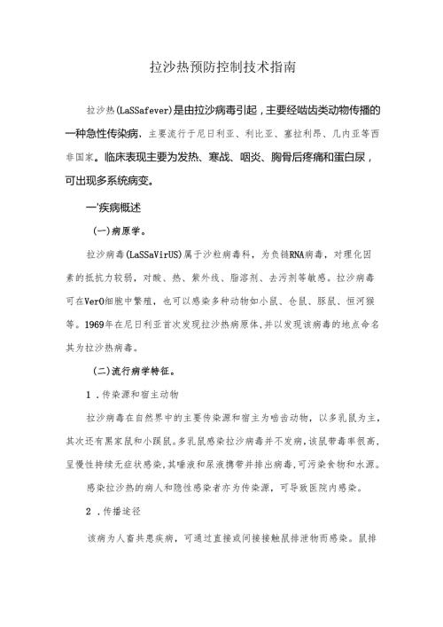 拉沙热预防控制技术指南.docx