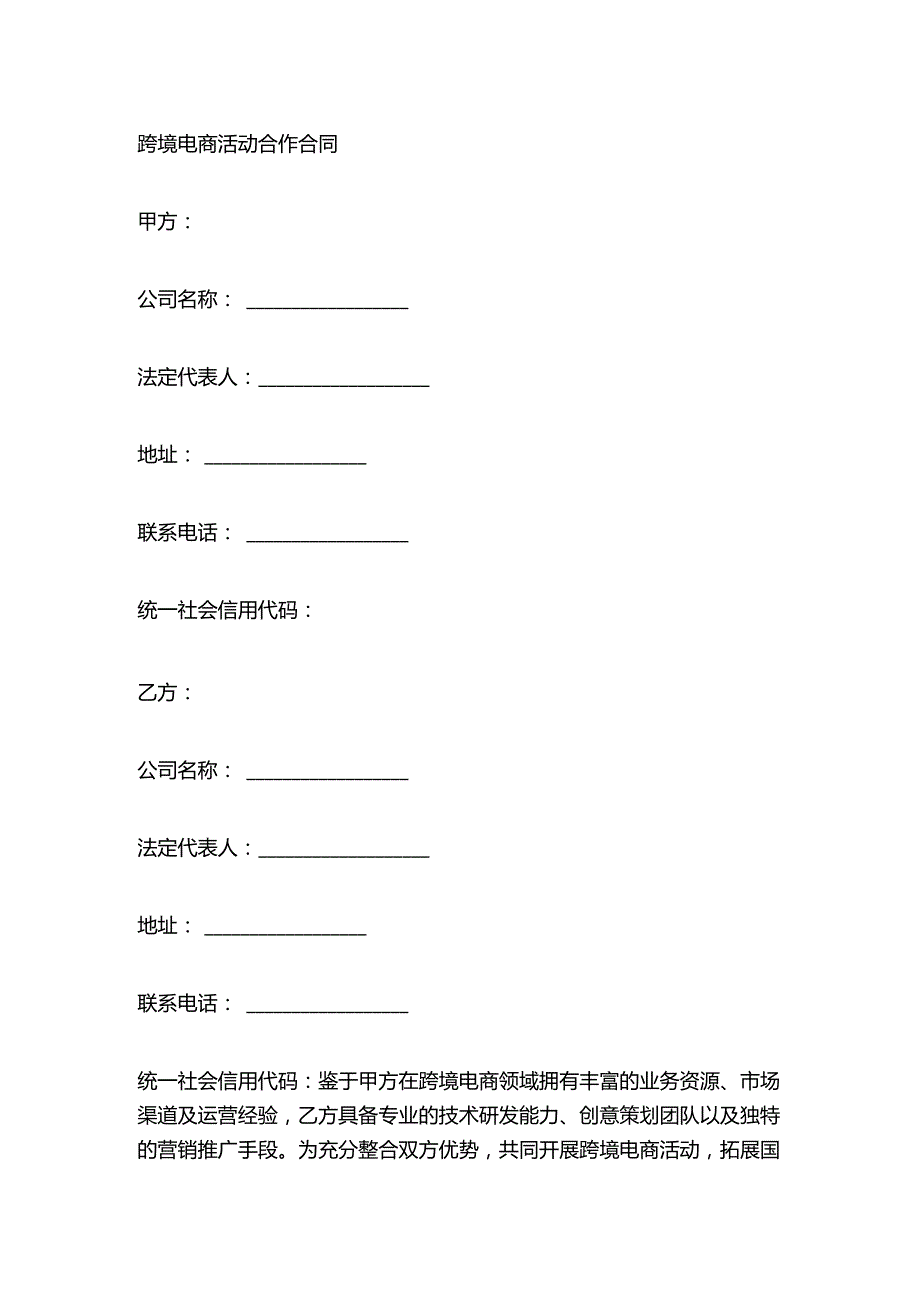 跨境电商活动合作合同.docx_第1页