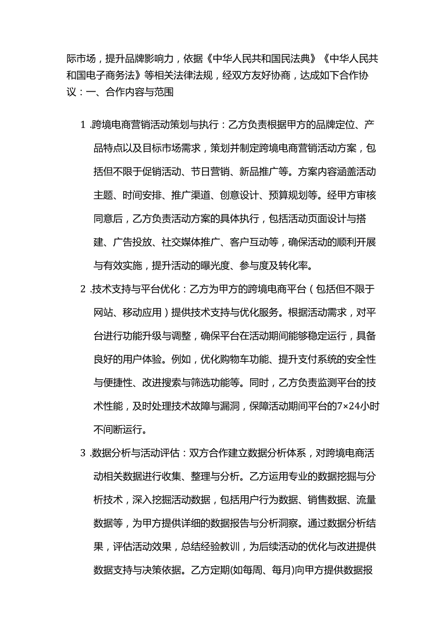 跨境电商活动合作合同.docx_第2页
