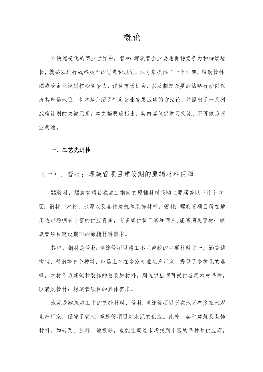 2025年管材：螺旋管项目建议书.docx_第3页