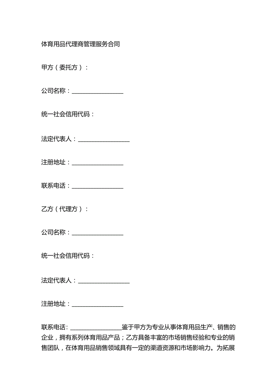 体育用品代理商管理服务合同.docx_第1页