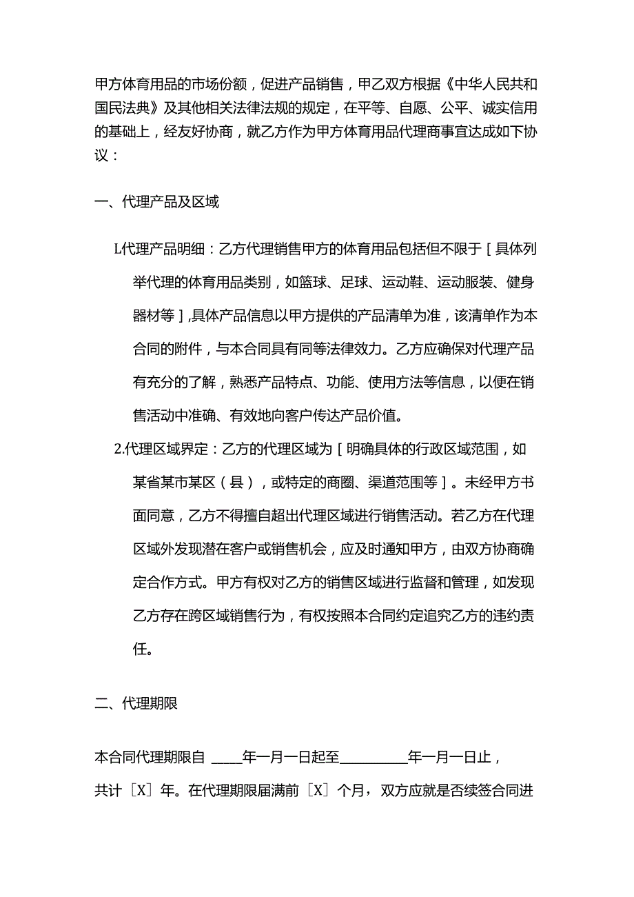 体育用品代理商管理服务合同.docx_第2页