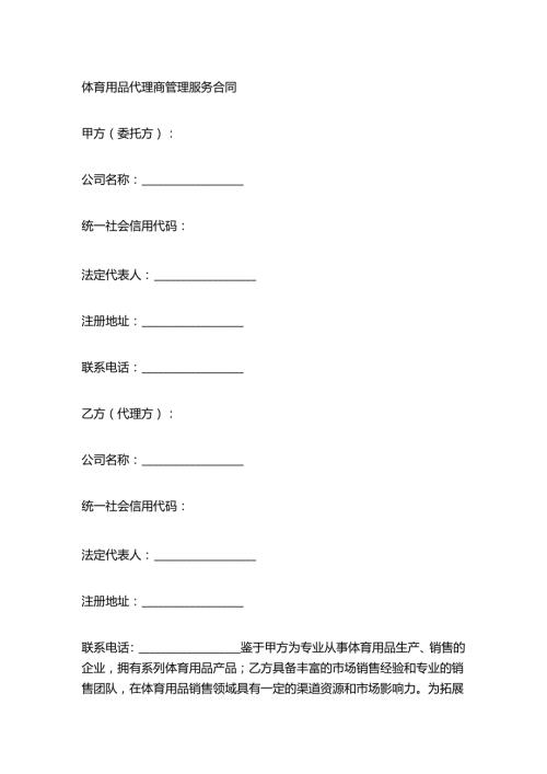体育用品代理商管理服务合同.docx