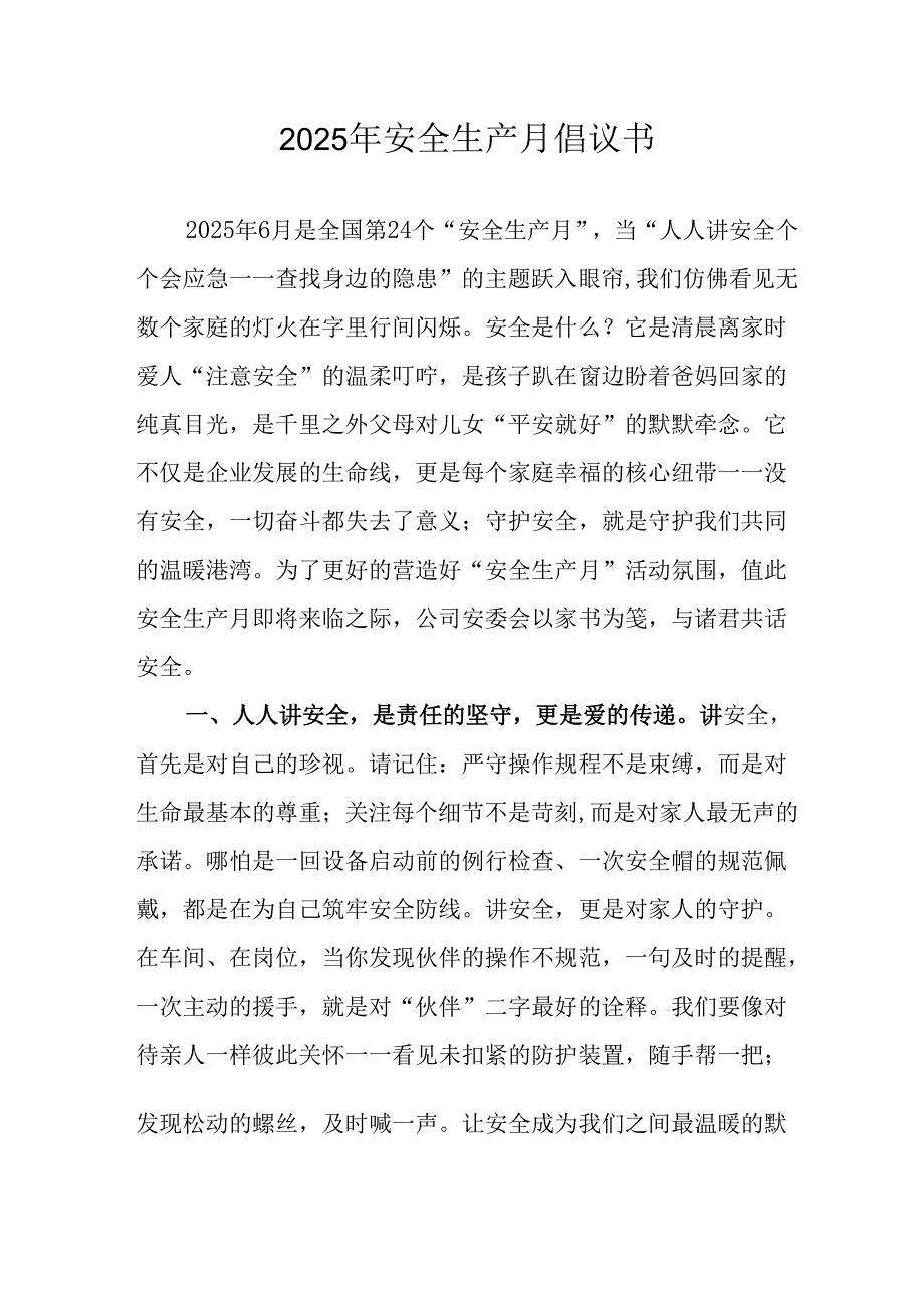 2025年安全生产月活动倡议书 汇编7份.docx_第1页