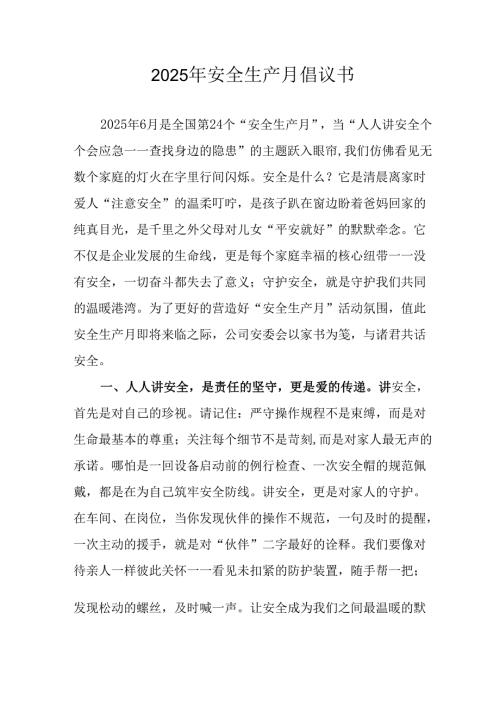 2025年安全生产月活动倡议书 汇编7份.docx