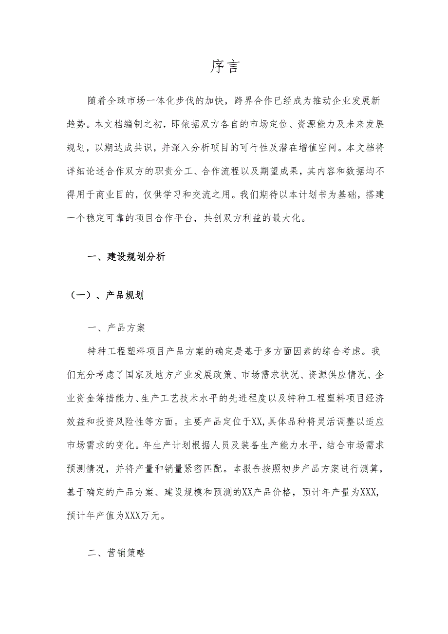 2025年特种工程塑料项目建议书.docx_第3页