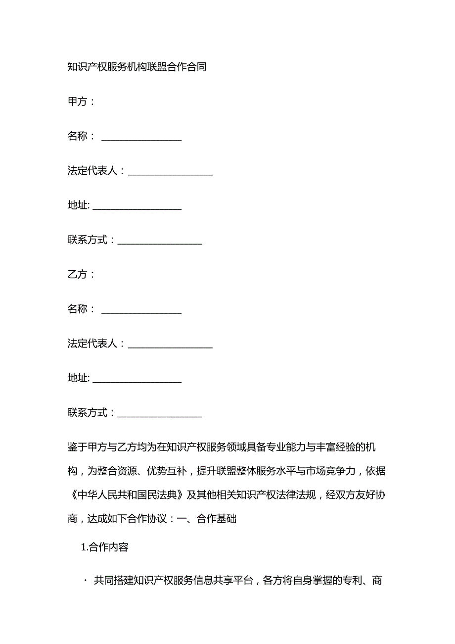 知识产权服务机构联盟合作合同.docx_第1页