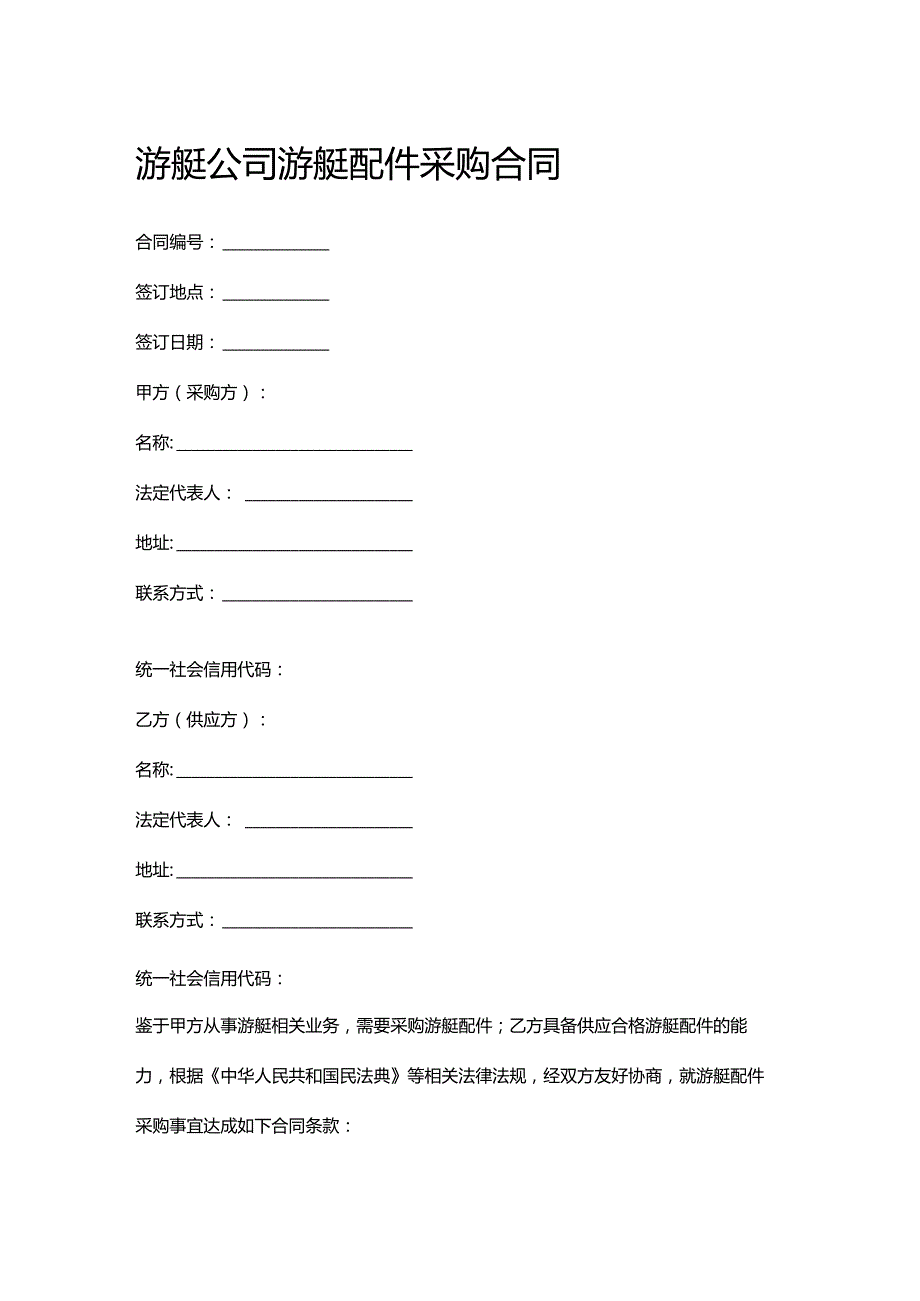 游艇公司游艇配件采购合同.docx_第1页