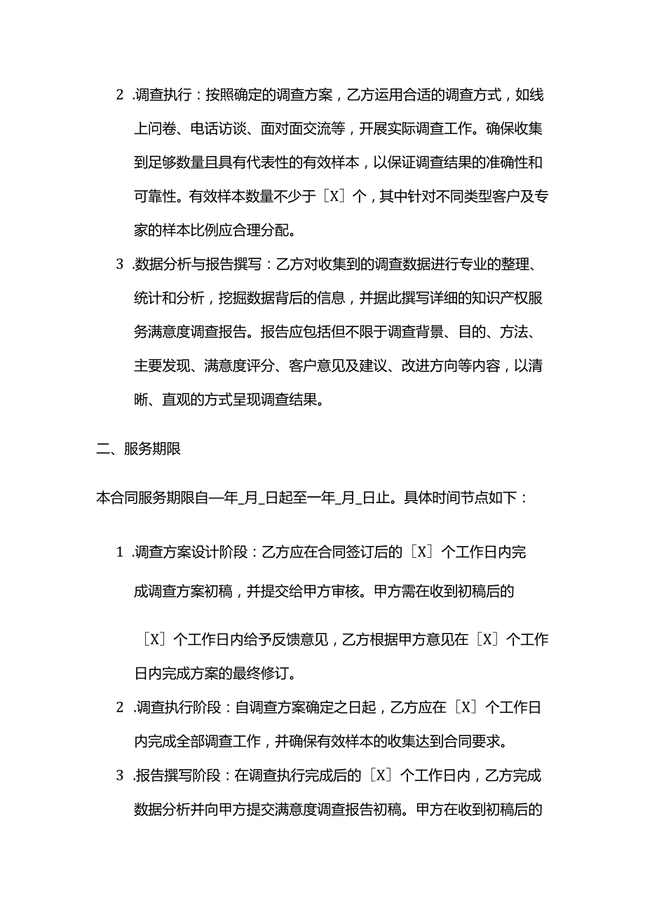 知识产权服务公司知识产权服务满意度调查合同.docx_第2页
