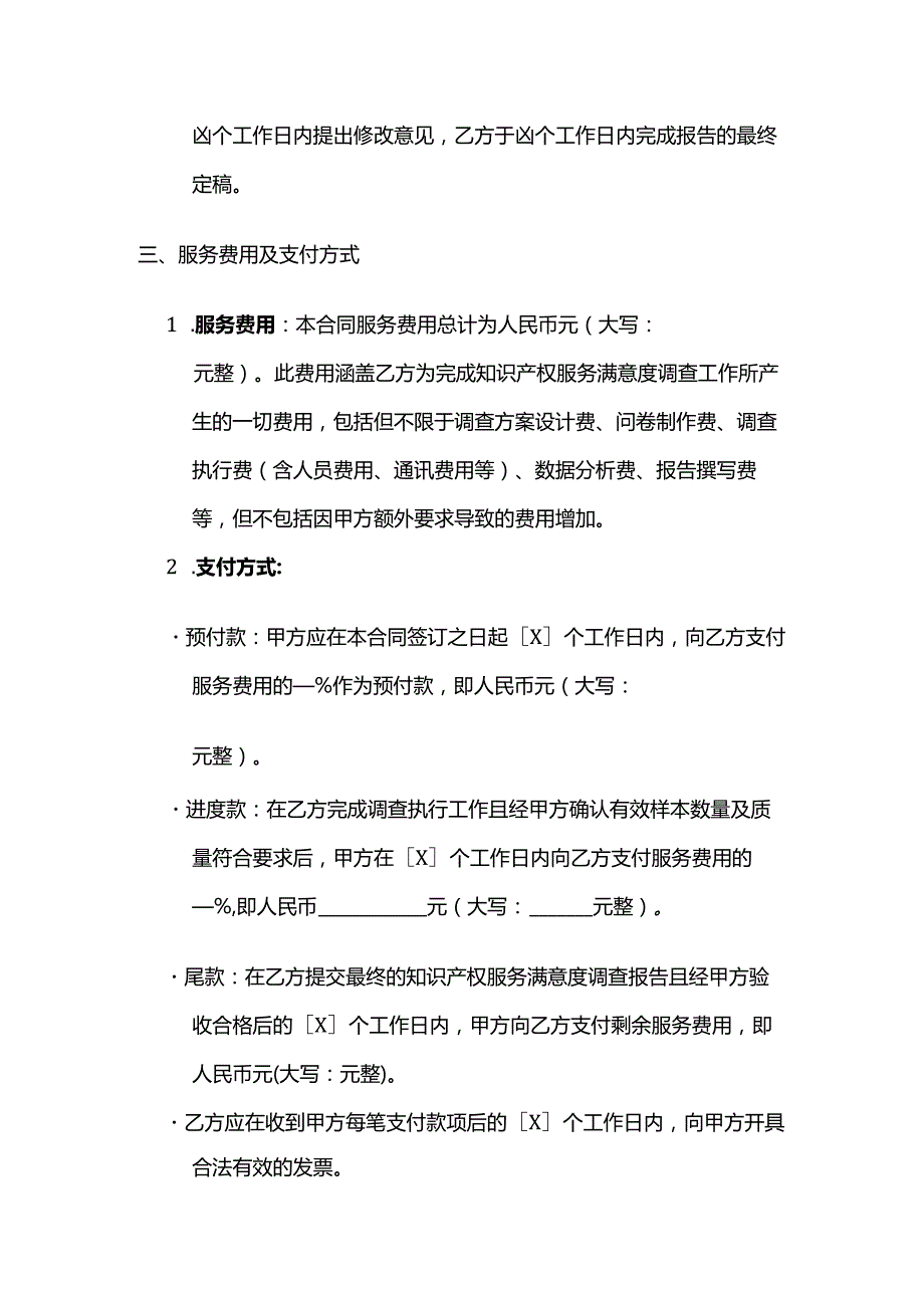知识产权服务公司知识产权服务满意度调查合同.docx_第3页