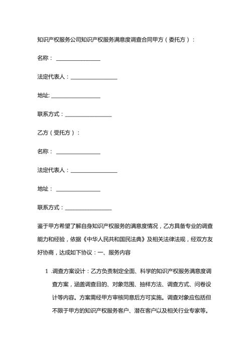 知识产权服务公司知识产权服务满意度调查合同.docx