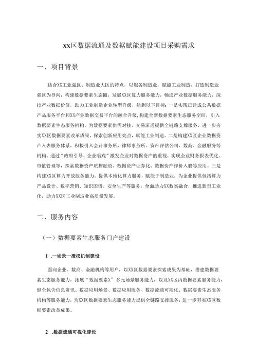 XX区数据流通及数据赋能建设项目采购需求.docx