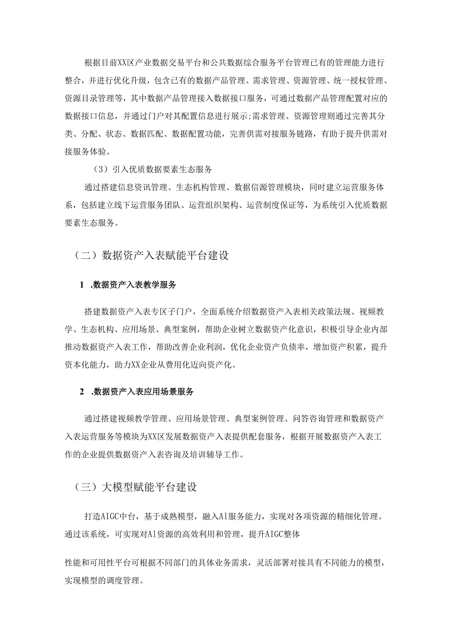 XX区数据流通及数据赋能建设项目采购需求.docx_第2页