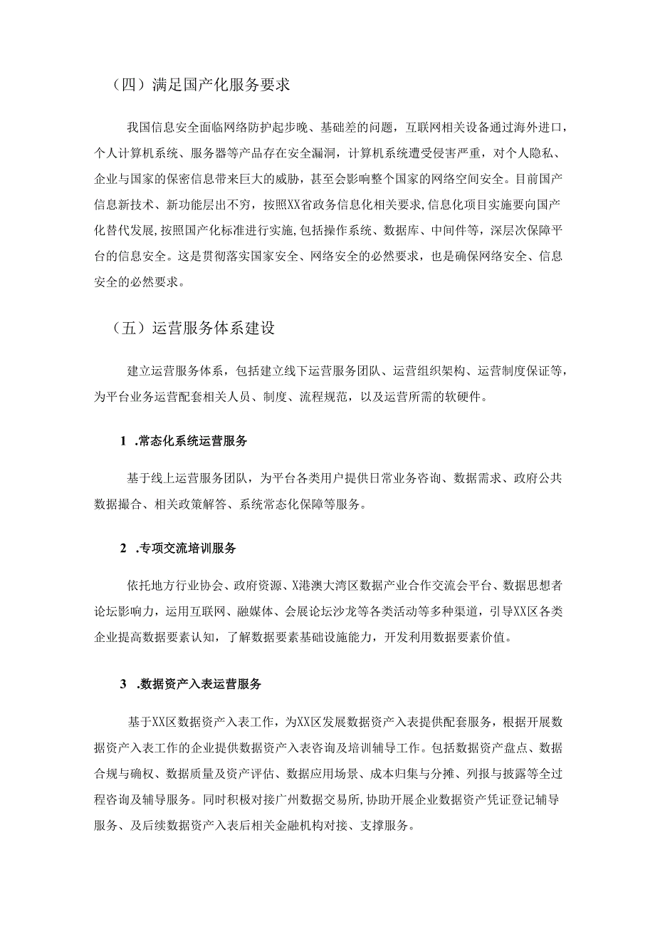 XX区数据流通及数据赋能建设项目采购需求.docx_第3页