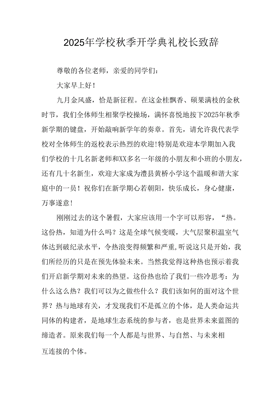 学校2025年《秋季开学典礼》校长发言致辞 （3份）_97.docx_第1页