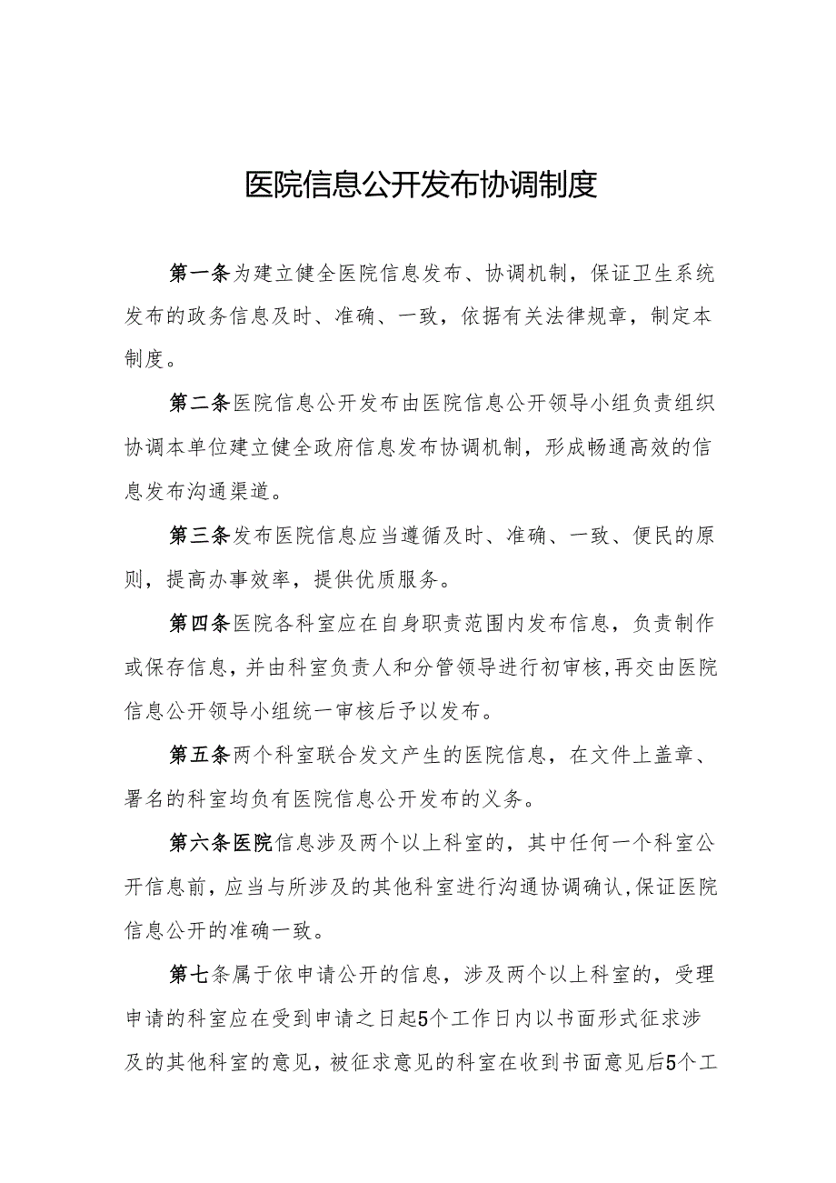 医院信息公开发布协调制度5篇.docx_第1页