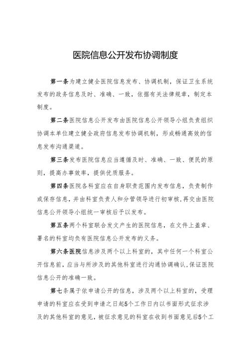 医院信息公开发布协调制度5篇.docx