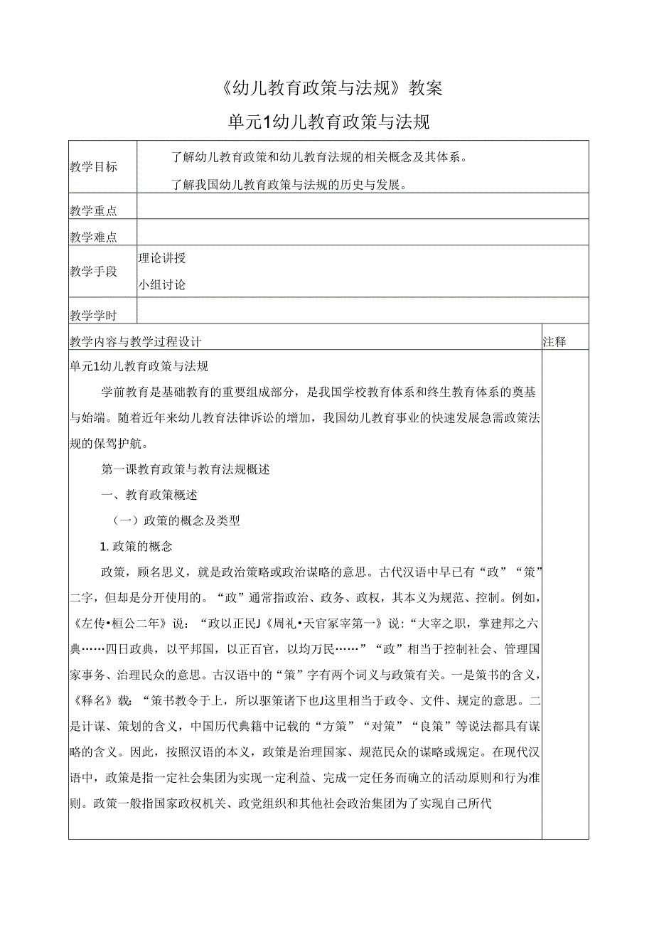 《幼儿教育政策与法规》教案（共九单元）.docx_第1页