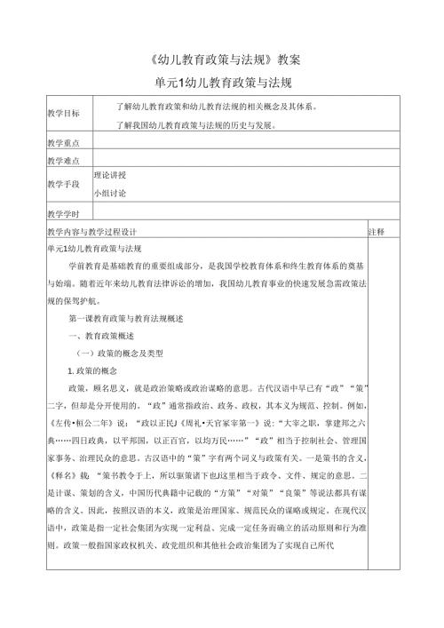 《幼儿教育政策与法规》教案（共九单元）.docx