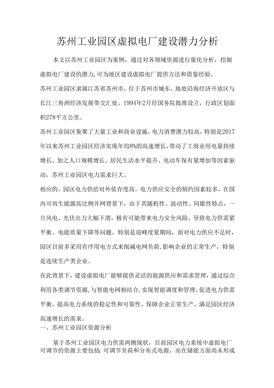 苏州工业园区虚拟电厂建设潜力分析.docx_第1页