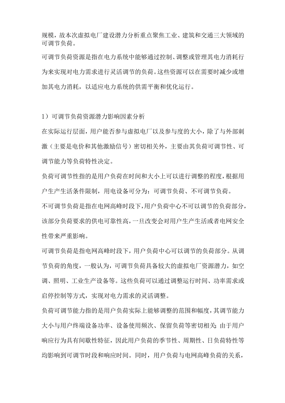 苏州工业园区虚拟电厂建设潜力分析.docx_第2页