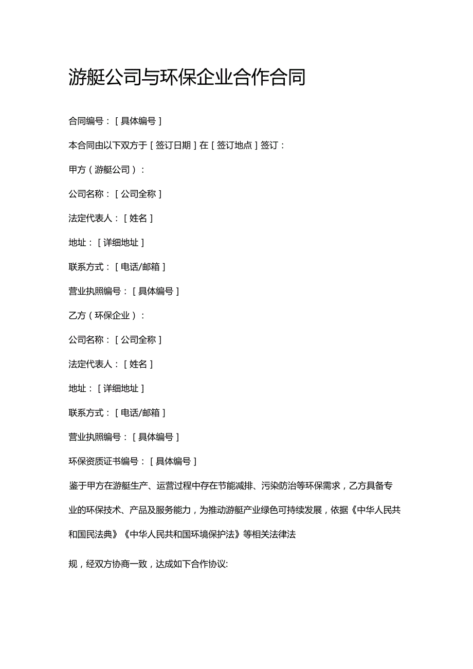 游艇公司与环保企业合作合同.docx_第1页