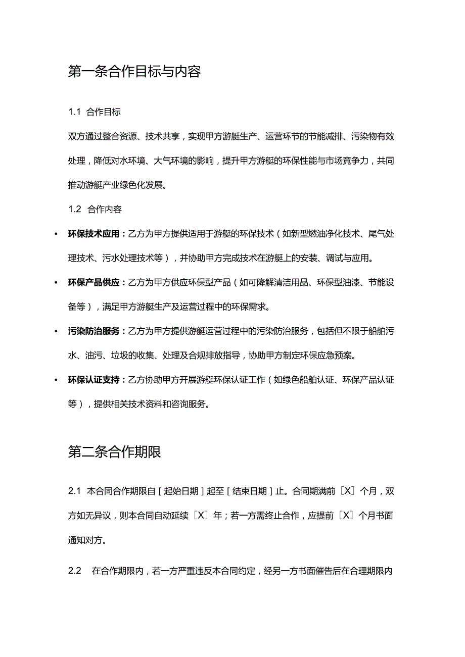 游艇公司与环保企业合作合同.docx_第2页