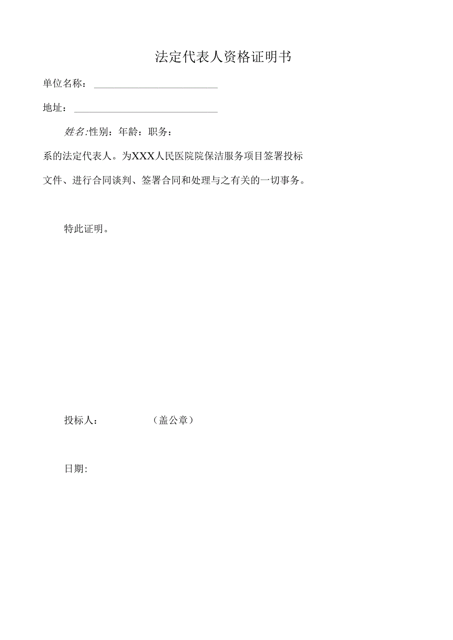 xxx人民医院保洁服务项目投标书范本 74页.docx_第2页