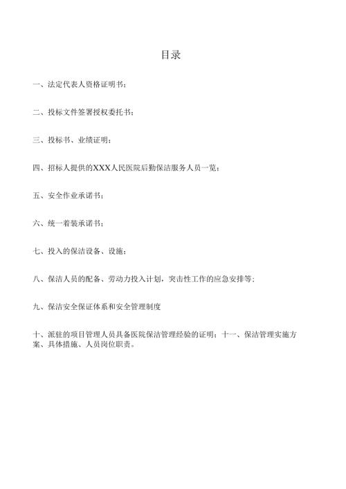 xxx人民医院保洁服务项目投标书范本 74页.docx