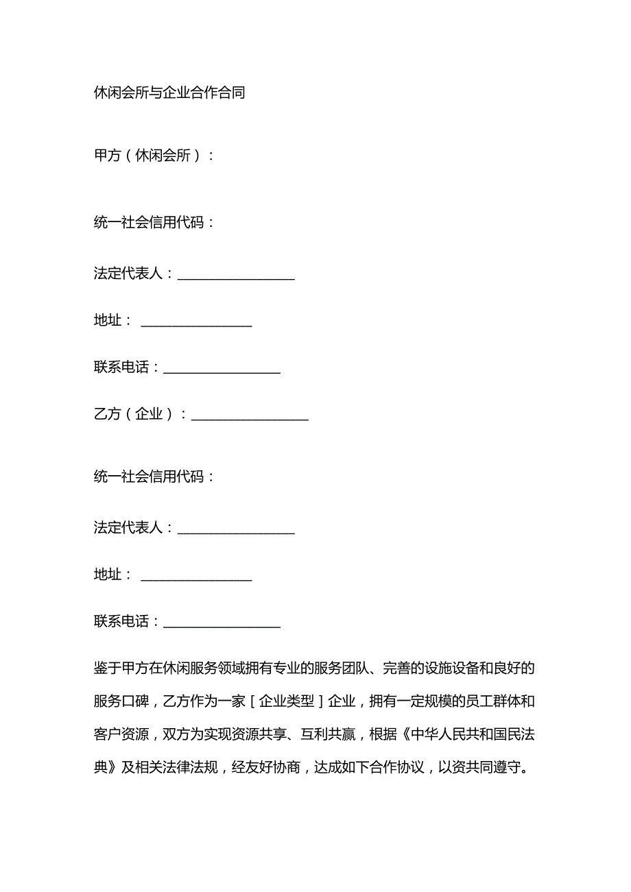 休闲会所与企业合作合同.docx_第1页