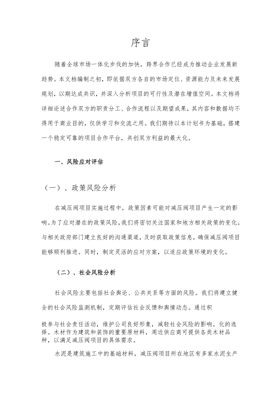 2025年减压阀项目合作计划书.docx_第1页