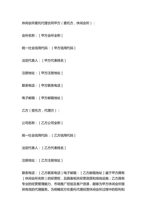 休闲会所委托代理合同.docx