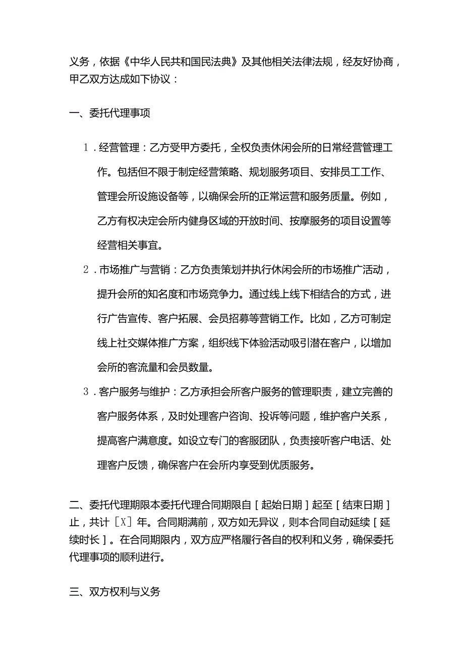 休闲会所委托代理合同.docx_第2页