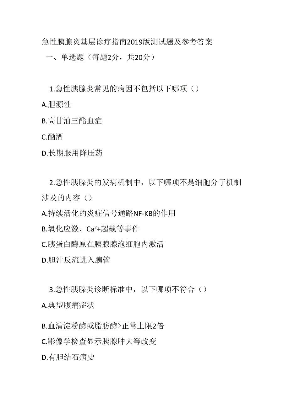 急性胰腺炎基层诊疗指南2019版测试题及参考答案.docx_第1页