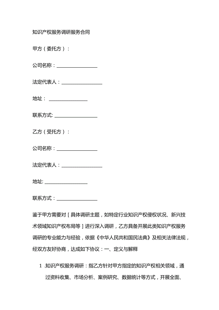 知识产权服务调研服务合同.docx_第1页