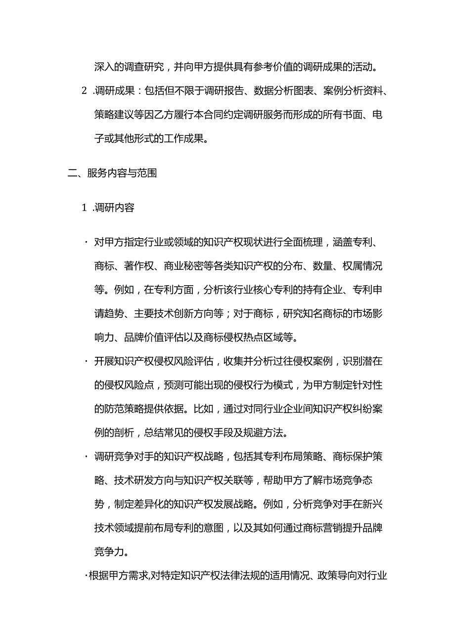 知识产权服务调研服务合同.docx_第2页