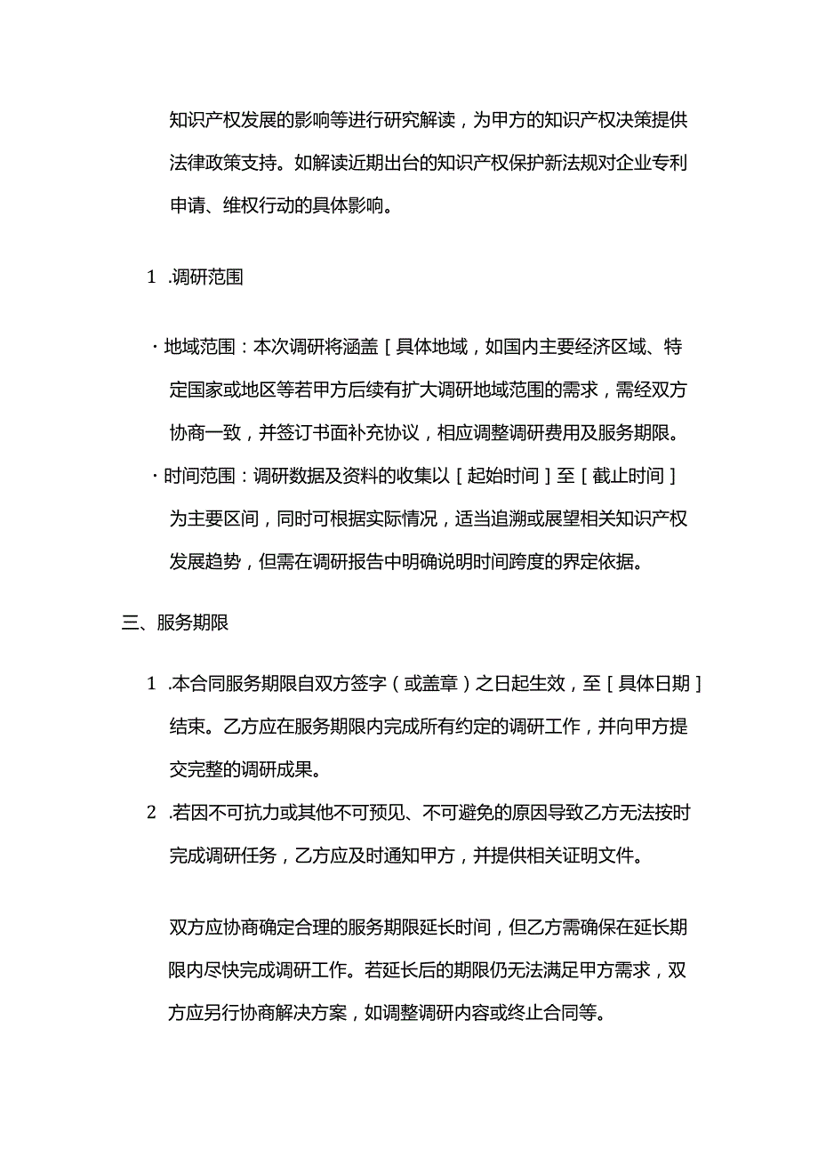 知识产权服务调研服务合同.docx_第3页