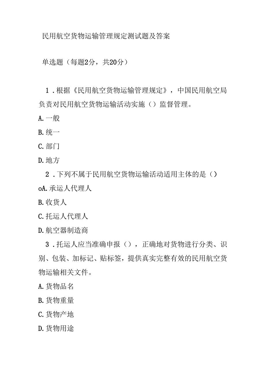 民用航空货物运输管理规定测试题及答案.docx_第1页