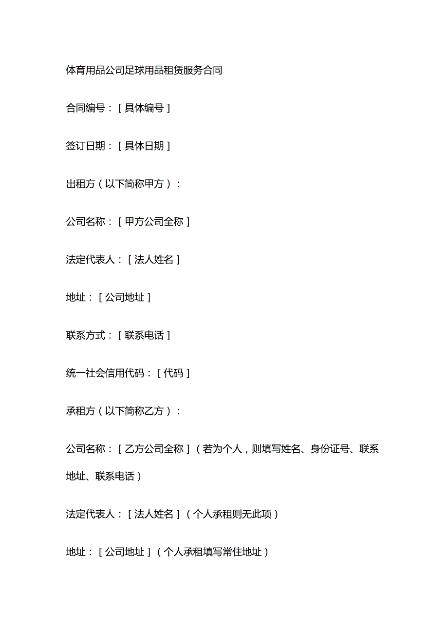 体育用品公司足球用品租赁服务合同.docx_第1页