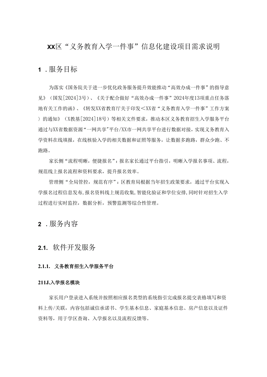 XX区“义务教育入学一件事”信息化建设项目需求说明.docx_第1页