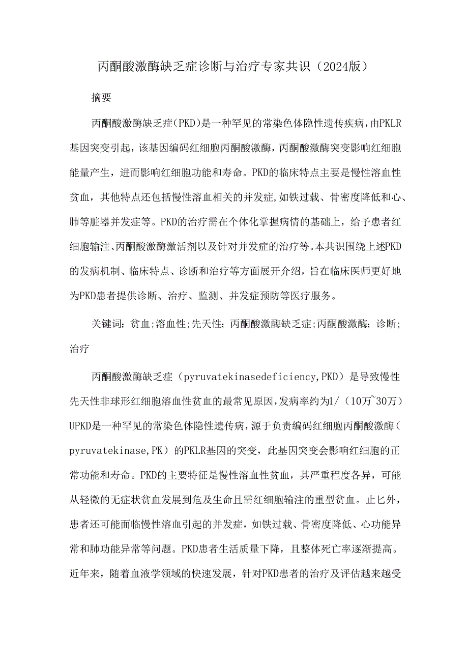 丙酮酸激酶缺乏症诊断与治疗专家共识(2024版).docx_第1页