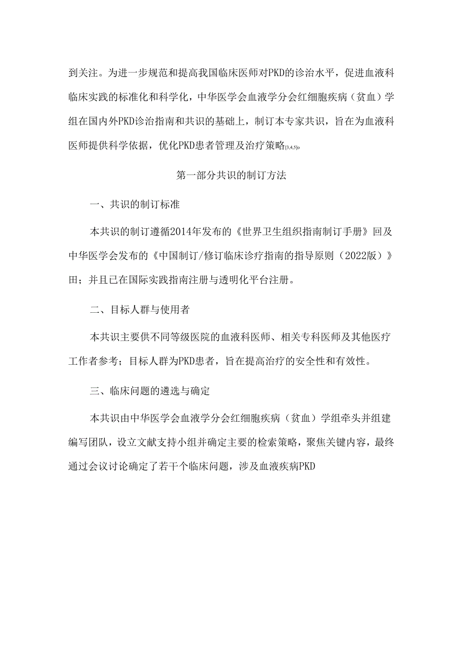 丙酮酸激酶缺乏症诊断与治疗专家共识(2024版).docx_第2页