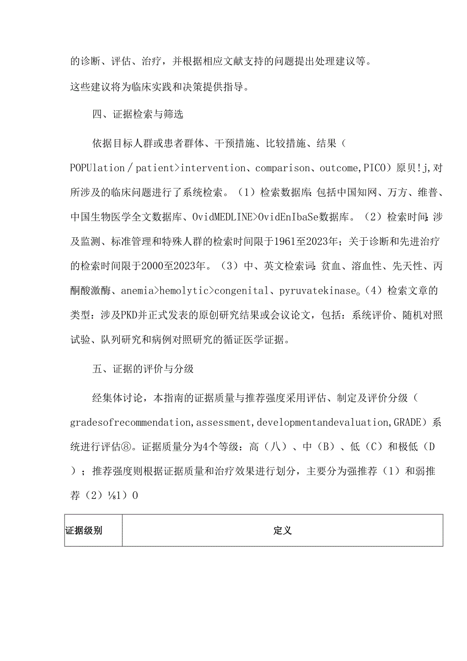 丙酮酸激酶缺乏症诊断与治疗专家共识(2024版).docx_第3页