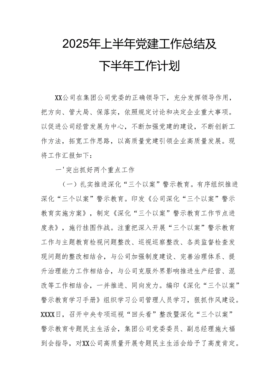 开展2025年上半年党建工作总结及下一步工作打算合计10份.docx_第1页